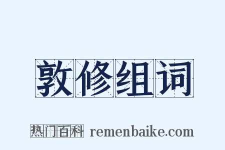 敦修组词是什么意思的图片